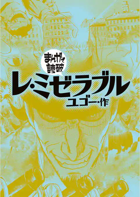 まんがで読破