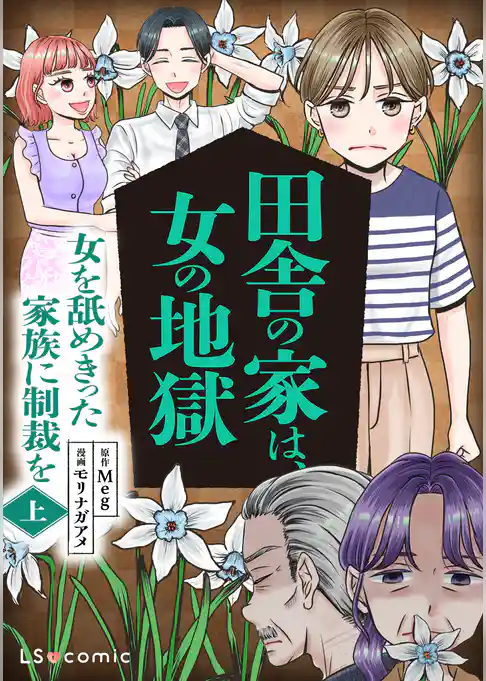 田舎の家は、女の地獄　女を舐めきった家族に制裁を