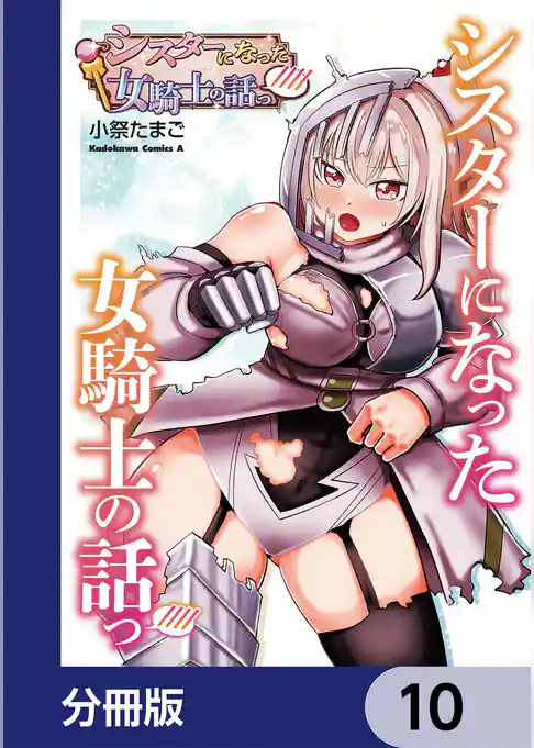 シスターになった女騎士の話っ////【分冊版】