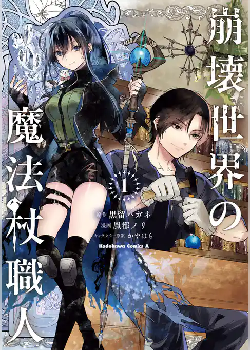 崩壊世界の魔法杖職人