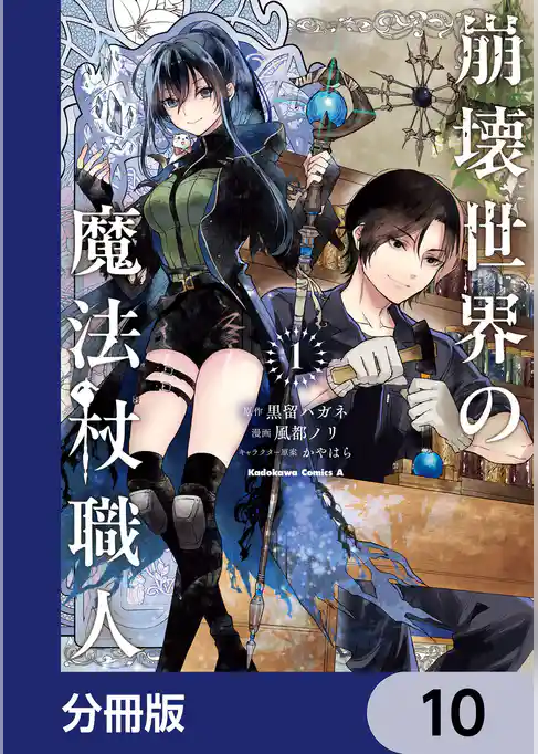 崩壊世界の魔法杖職人【分冊版】