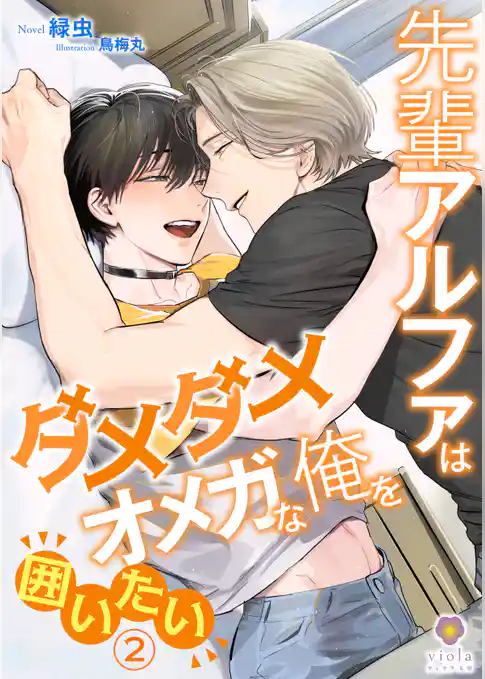先輩アルファはダメダメオメガな俺を囲いたい