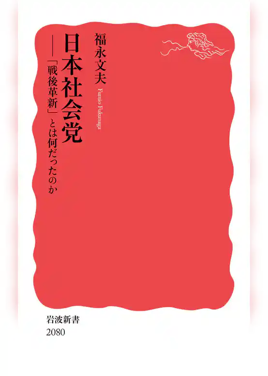 日本社会党 「戦後革新」とは何だったのか