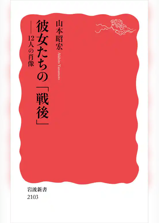 彼女たちの「戦後」 １２人の肖像
