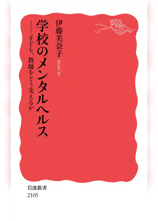 学校のメンタルヘルス 子ども，教師をどう支えるか