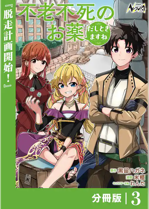 不老不死のお薬だしときますね【分冊版】