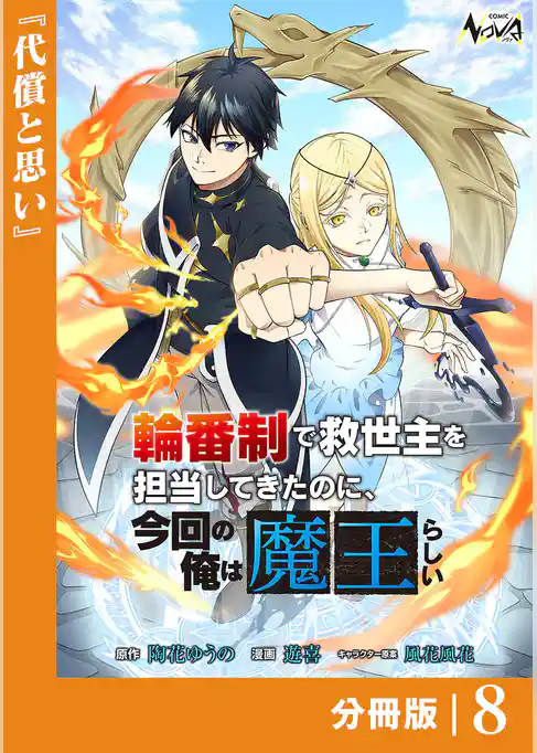 輪番制で救世主を担当してきたのに、今回の俺は魔王らしい【分冊版】