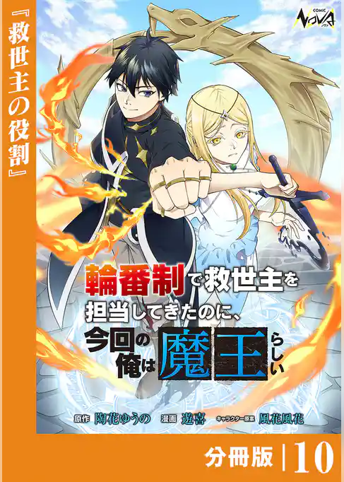 輪番制で救世主を担当してきたのに、今回の俺は魔王らしい【分冊版】