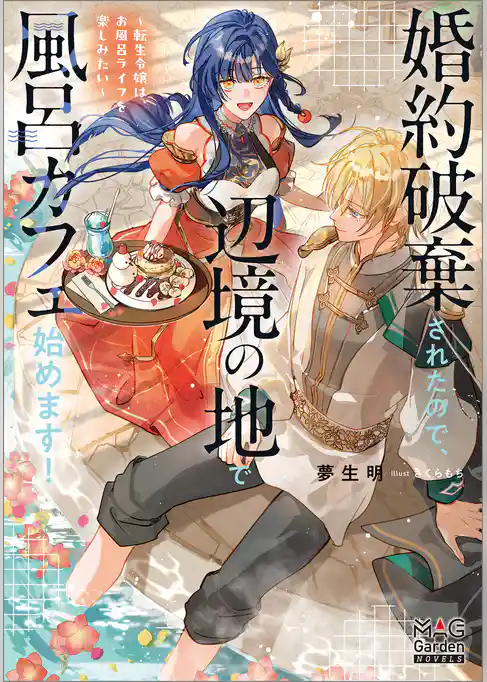 婚約破棄されたので、辺境の地で風呂カフェ始めます！ ～転生令嬢は、お風呂ライフを楽しみたい～