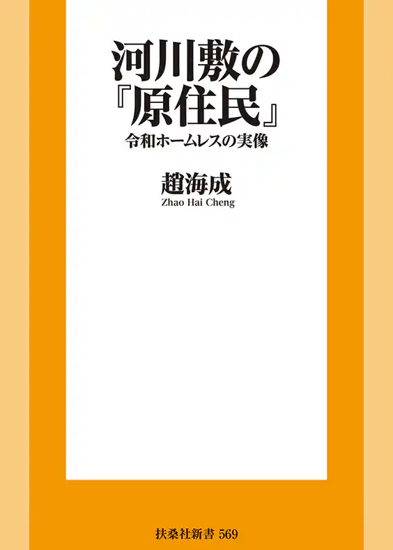 河川敷の『原住民』　令和ホームレスの実像