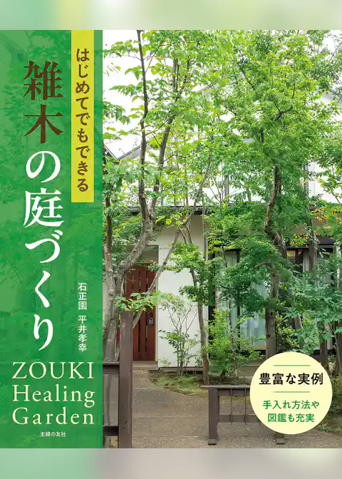 はじめてでもできる雑木の庭づくり