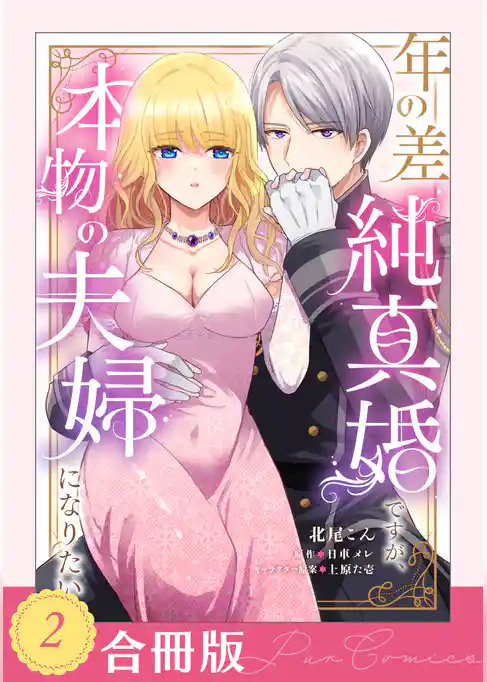 年の差純真婚ですが、本物の夫婦になりたい【合冊版】【TL版】