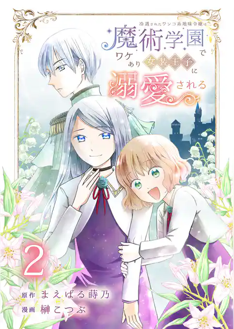 冷遇されたワンコ系地味令嬢は魔術学園でワケあり女装王子に溺愛される