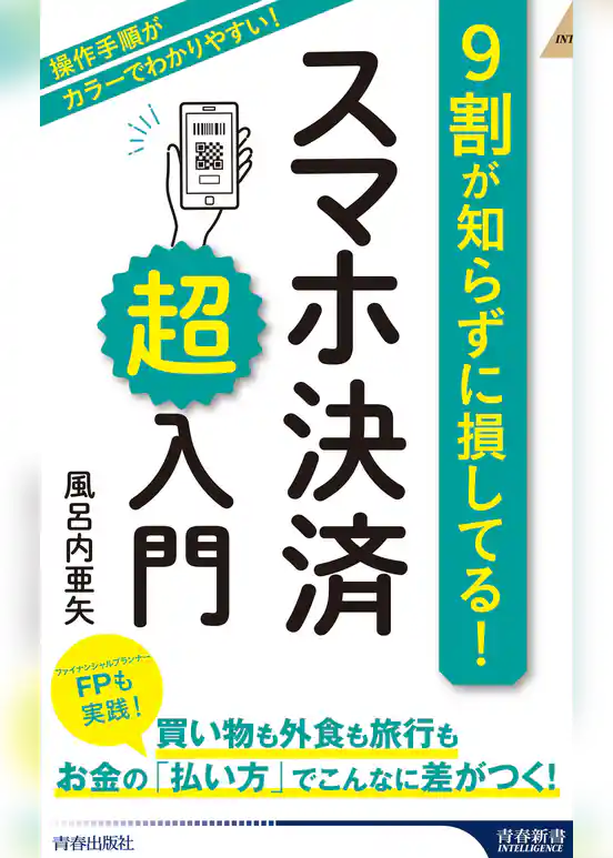 9割が知らずに損してる！　スマホ決済「超」入門