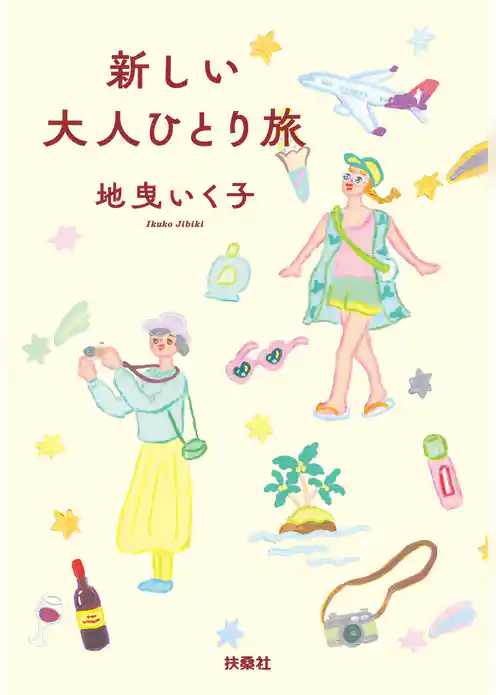 新しい大人ひとり旅