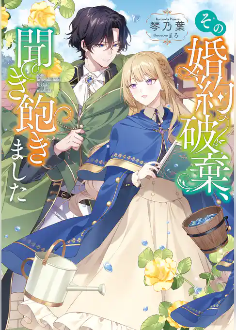 その婚約破棄、聞き飽きました