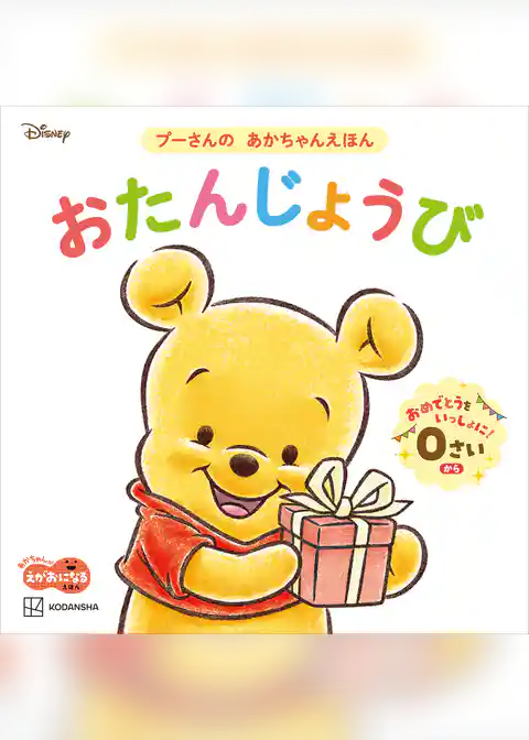 おたんじょうび　プーさんの　あかちゃんえほん