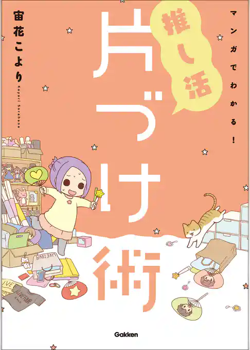 マンガでわかる！ 推し活片づけ術