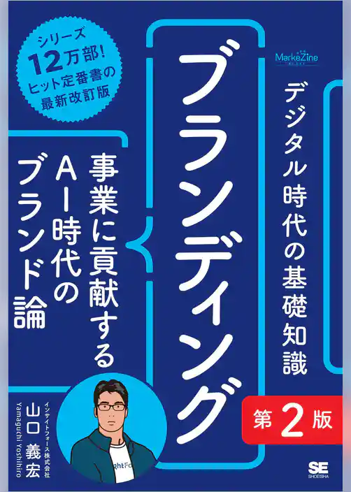 デジタル時代の基礎知識『ブランディング』第2版 事業に貢献するAI時代のブランド論（MarkeZine BOOKS）