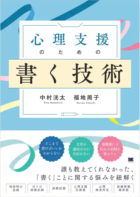 心理支援のための書く技術 心理職必携！事例に学ぶ記録の書き方と実践