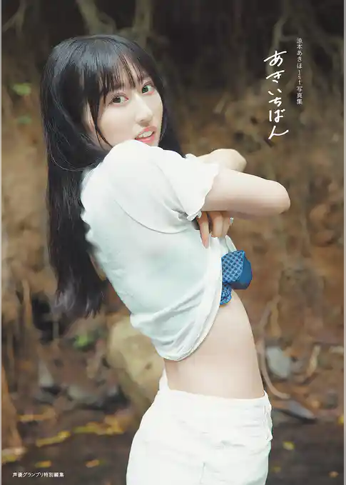 【電子書籍限定カバー･電子限定特典付】涼本あきほ1st写真集 あきいちばん