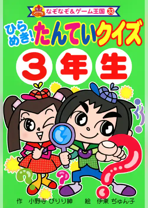ひらめき！　たんていクイズ　３年生