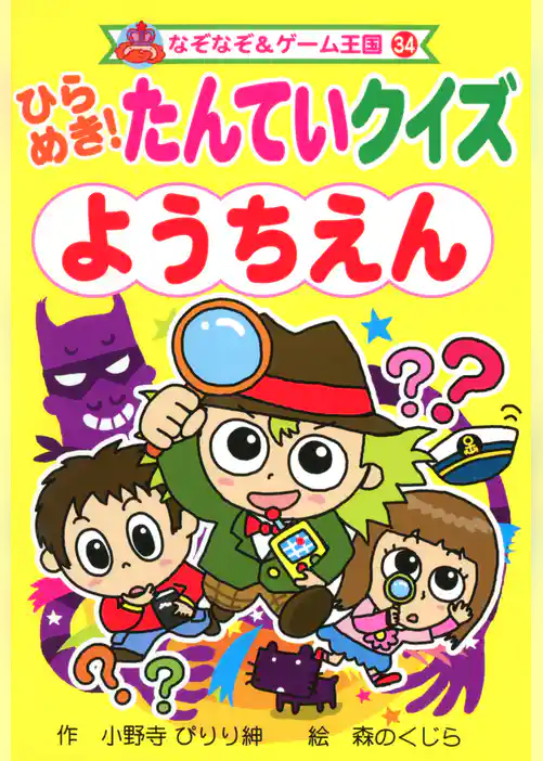 ひらめき！　たんていクイズ　ようちえん