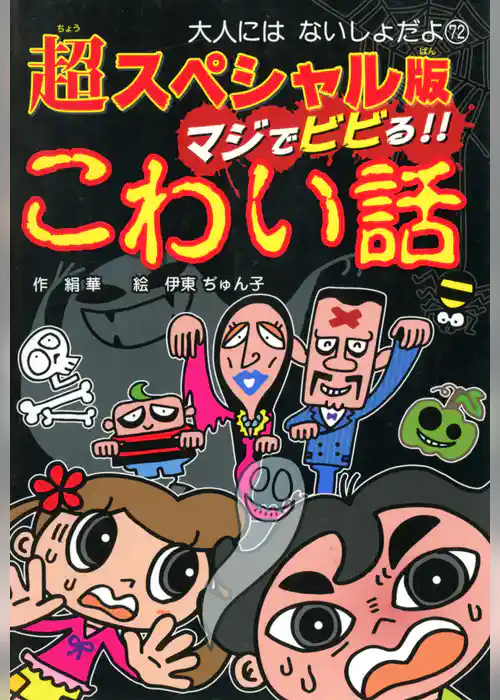 超スペシャル版　マジでビビる！！　こわい話