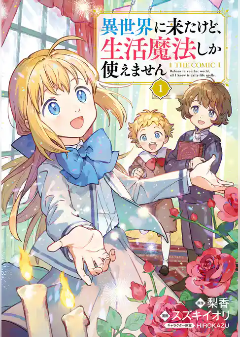 異世界に来たけど、生活魔法しか使えません THE COMIC