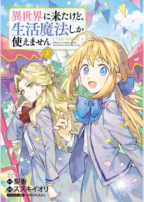 異世界に来たけど、生活魔法しか使えません THE COMIC