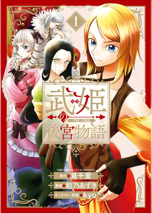 武姫の後宮物語 THE COMIC