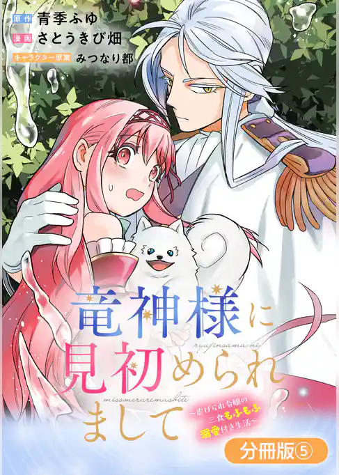 竜神様に見初められまして～虐げられ令嬢の三食もふもふ溺愛付き生活～【分冊版】