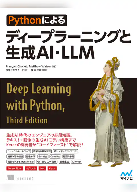 Pythonによるディープラーニングと生成AI・LLM