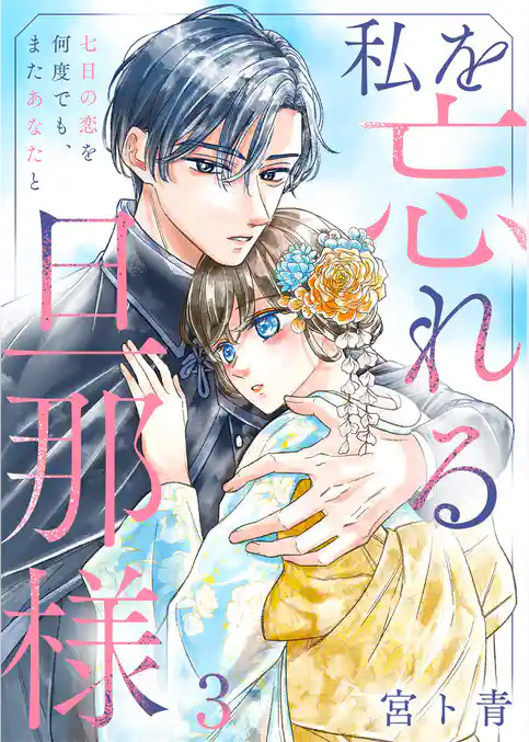 私を忘れる旦那様～七日の恋を何度でも、またあなたと