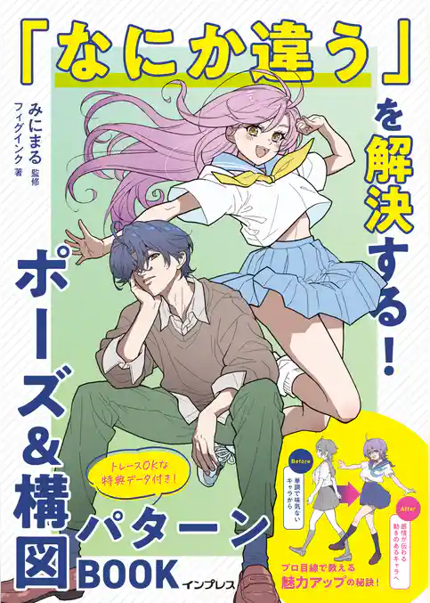 「なにか違う」を解決する！ポーズ&構図パターンBOOK