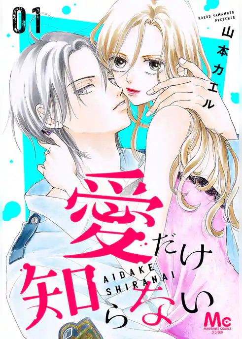 愛だけ知らない【期間限定試し読み増量】