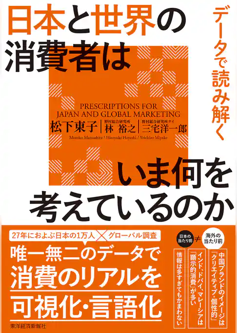 データで読み解く　日本と世界の消費者はいま何を考えているのか
