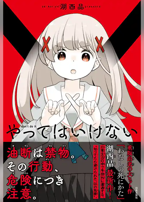 やってはいけない