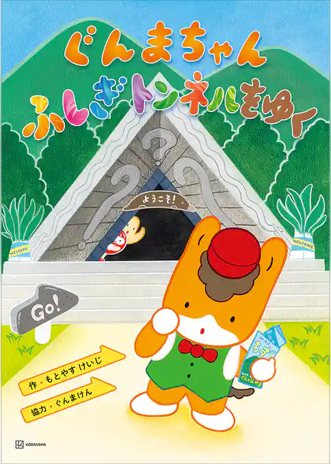 ぐんまちゃん　ふしぎトンネルをゆく