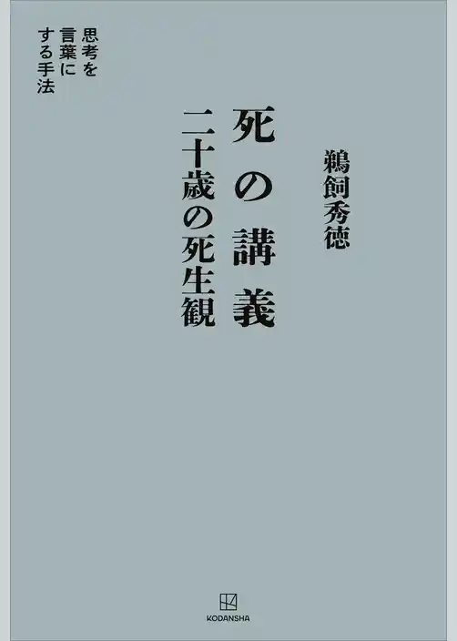 死の講義　二十歳の死生観　思考を言葉にする手法