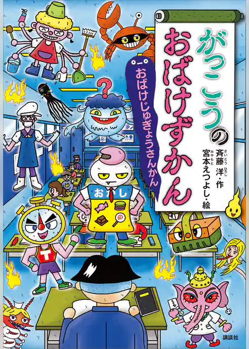 がっこうのおばけずかん　おばけじゅぎょうさんかん