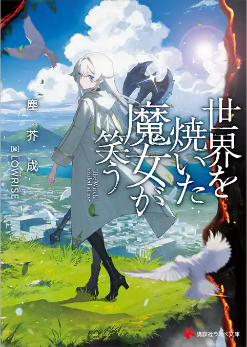 世界を焼いた魔女が笑う