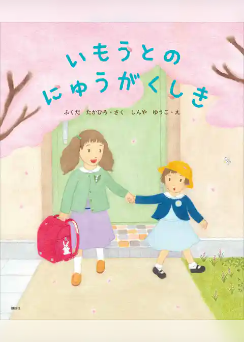 いもうとのにゅうがくしき