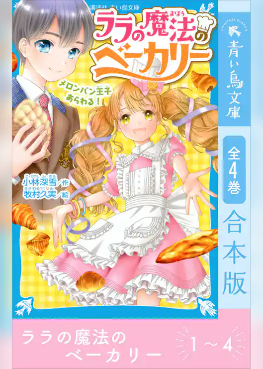 ララの魔法のベーカリー　全４巻合本版