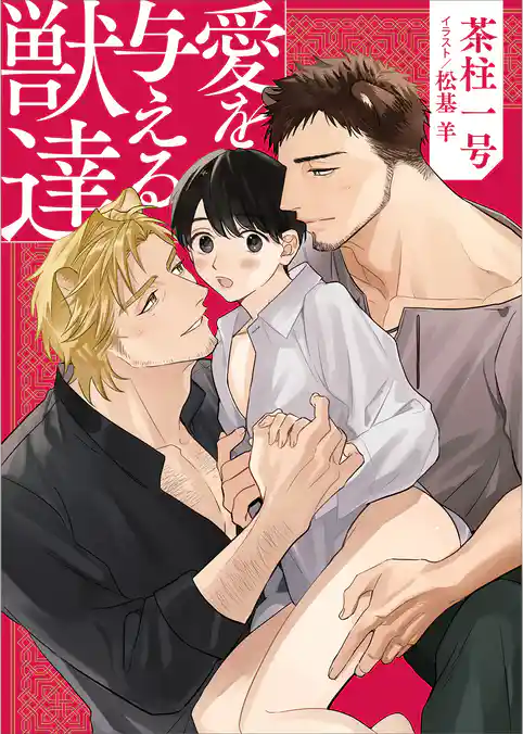 愛を与える獣達【電子特典付き】