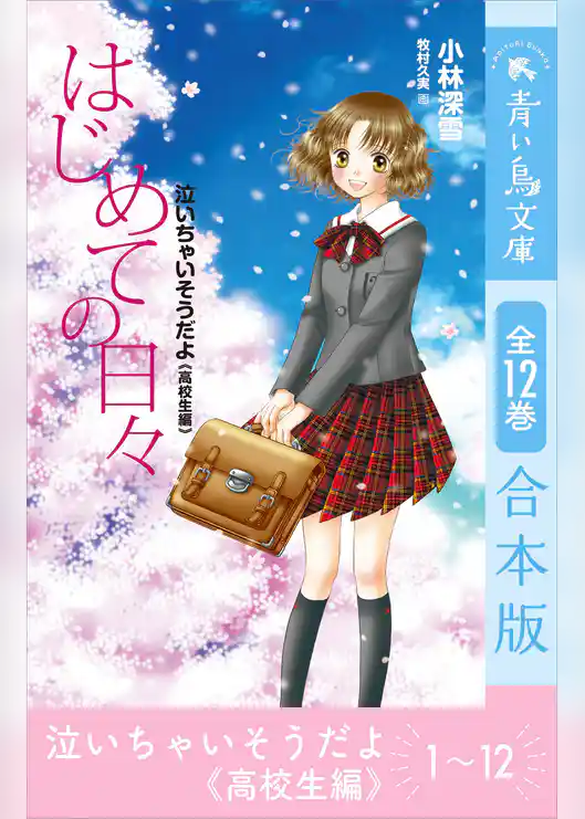 泣いちゃいそうだよ《高校生編》　全１２巻合本版