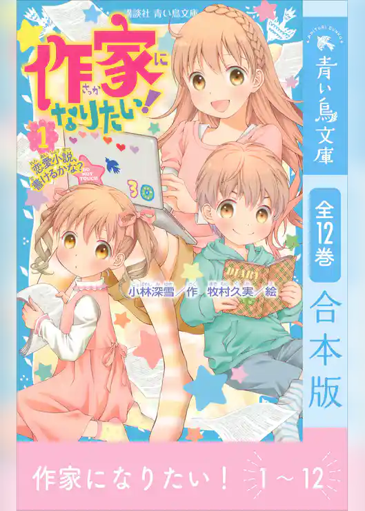 作家になりたい！　全１２巻合本版