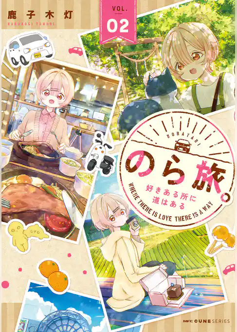 【期間限定　試し読み増量版】のら旅。  好きある所に道はある