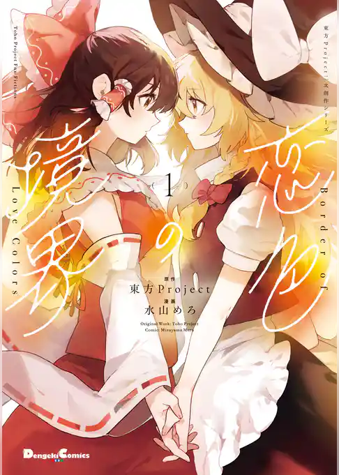 【期間限定　試し読み増量版】東方Project二次創作シリーズ　恋色の境界