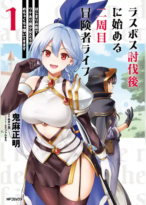 【期間限定　試し読み増量版】ラスボス討伐後に始める二周目冒険者ライフ　はじまりの街でワケあり美少女たちがめちゃくちゃ懐いてきます